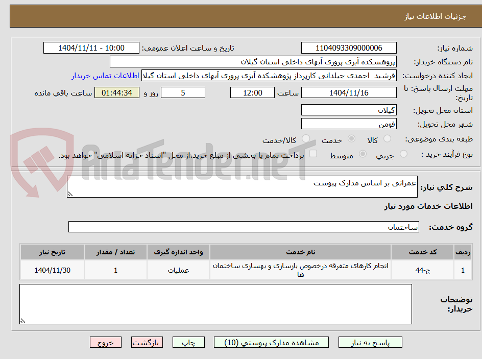 تصویر کوچک آگهی عمرانی بر اساس مدارک پیوست