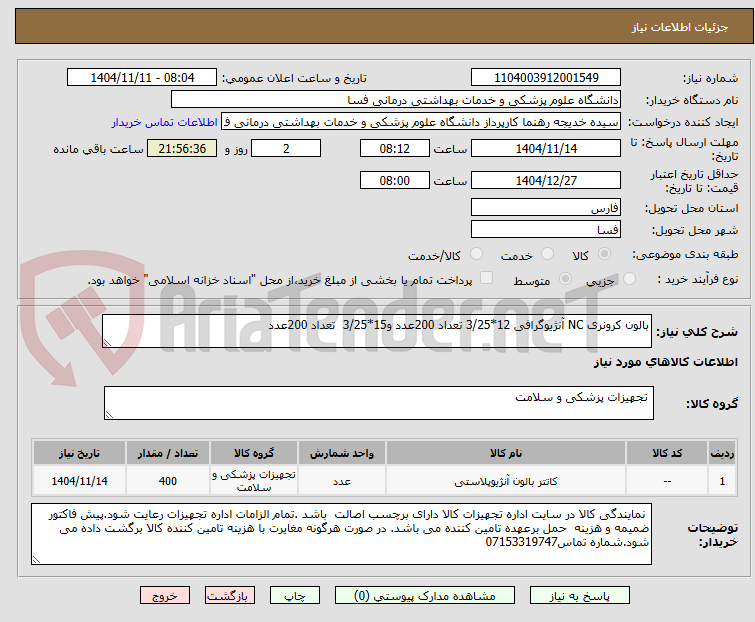 تصویر کوچک آگهی بالون کرونری NC آنژیوگرافی 12*3/25 تعداد 200عدد و15*3/25 تعداد 200عدد