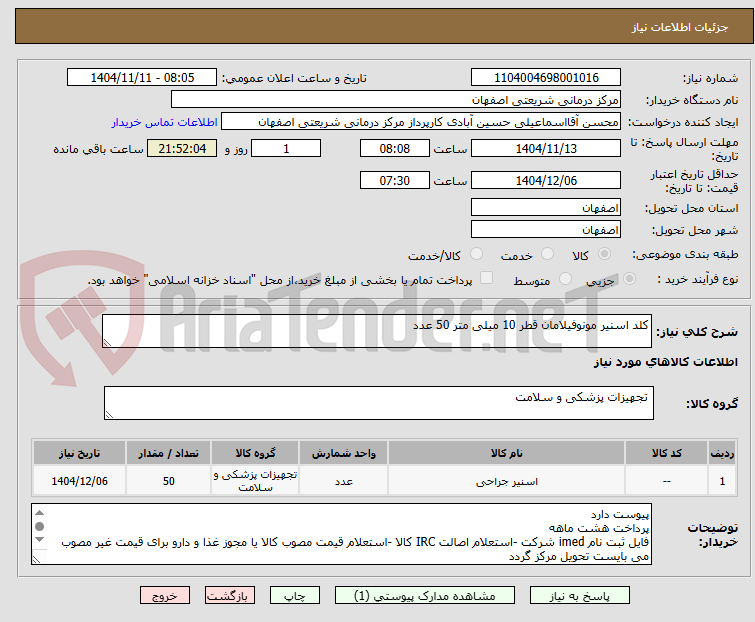 تصویر کوچک آگهی کلد اسنیر مونوفیلامان قطر 10 میلی متر 50 عدد
