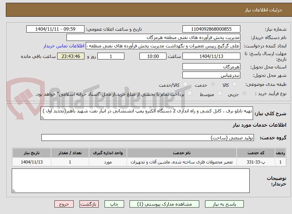 تصویر کوچک آگهی تهیه تابلو برق ، کابل کشی و راه اندازی 2 دستگاه الکترو پمپ اتشنشانی در انبار نفت شهید باهنر(تجدید اول )