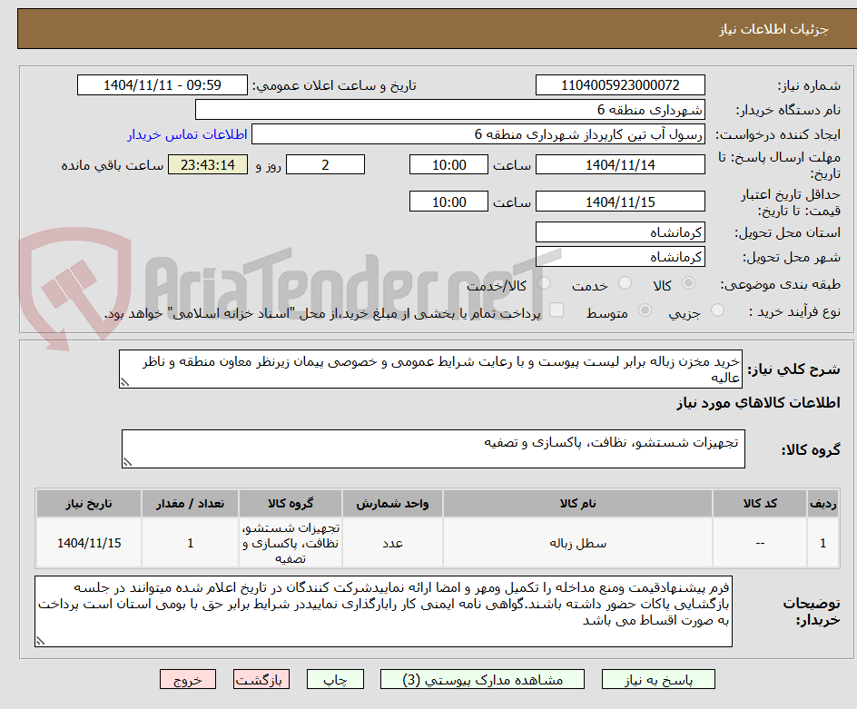 تصویر کوچک آگهی خرید مخزن زباله برابر لیست پیوست و با رعایت شرایط عمومی و خصوصی پیمان زیرنظر معاون منطقه و ناظر عالیه