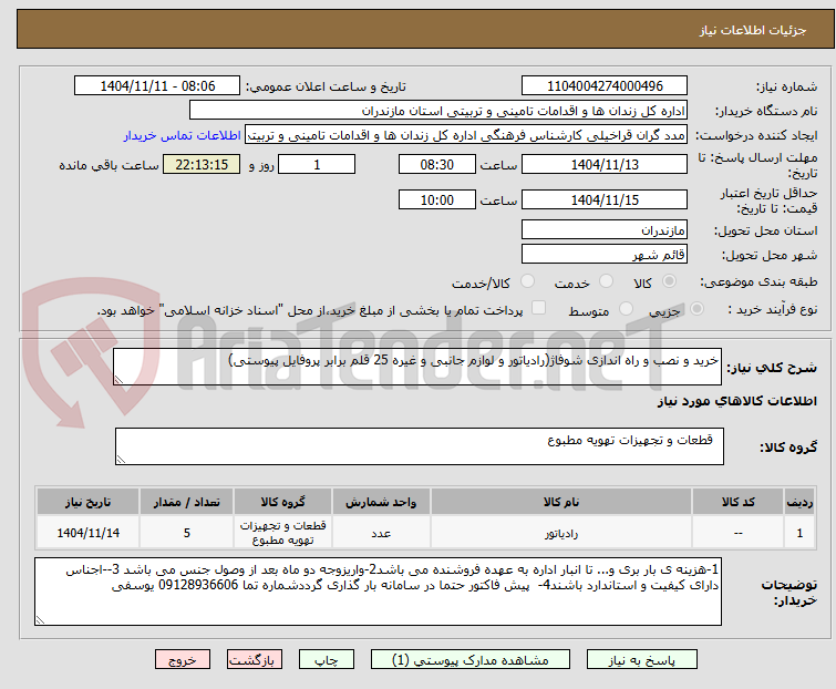 تصویر کوچک آگهی خرید و نصب و راه اندازی شوفاژ(رادیاتور و لوازم جانبی و غیره 25 قلم برابر پروفایل پیوستی)