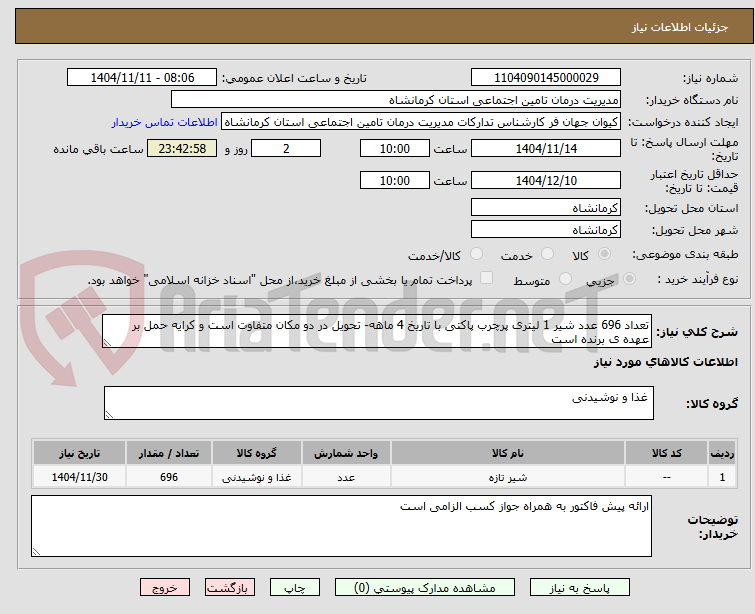 تصویر کوچک آگهی تعداد 696 عدد شیر 1 لیتری پرچرب پاکتی با تاریخ 4 ماهه- تحویل در دو مکان متفاوت است و کرایه حمل بر عهده ی برنده است