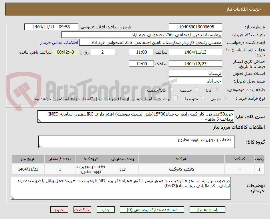 تصویر کوچک آگهی خرید50عدد درن کاروگیت رادیو اپ سایز30*15(طبق لیست پیوست)-اقلام دارای IRCمعتبردر سامانه IMED-پرداخت 5 ماهه-