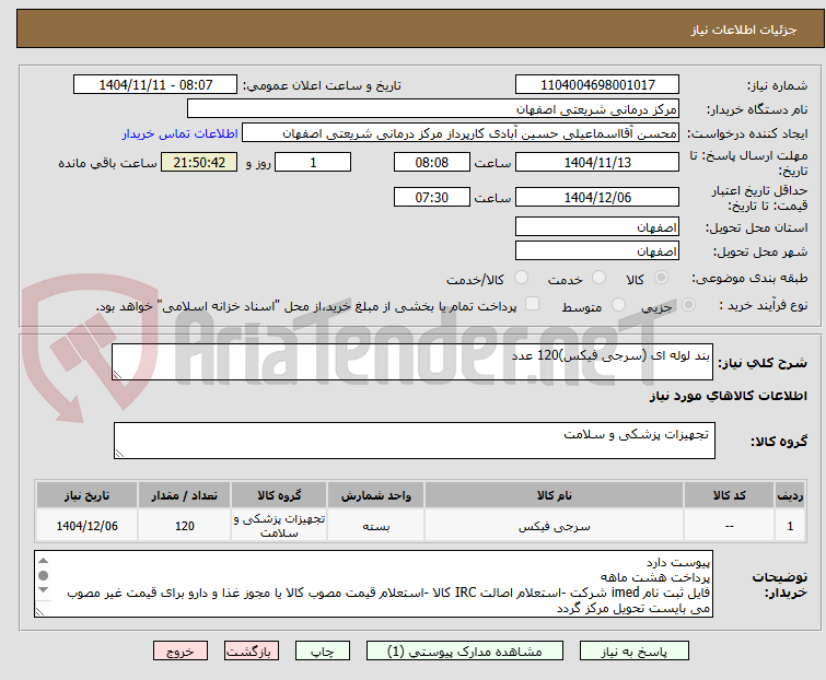 تصویر کوچک آگهی بند لوله ای (سرجی فیکس)120 عدد