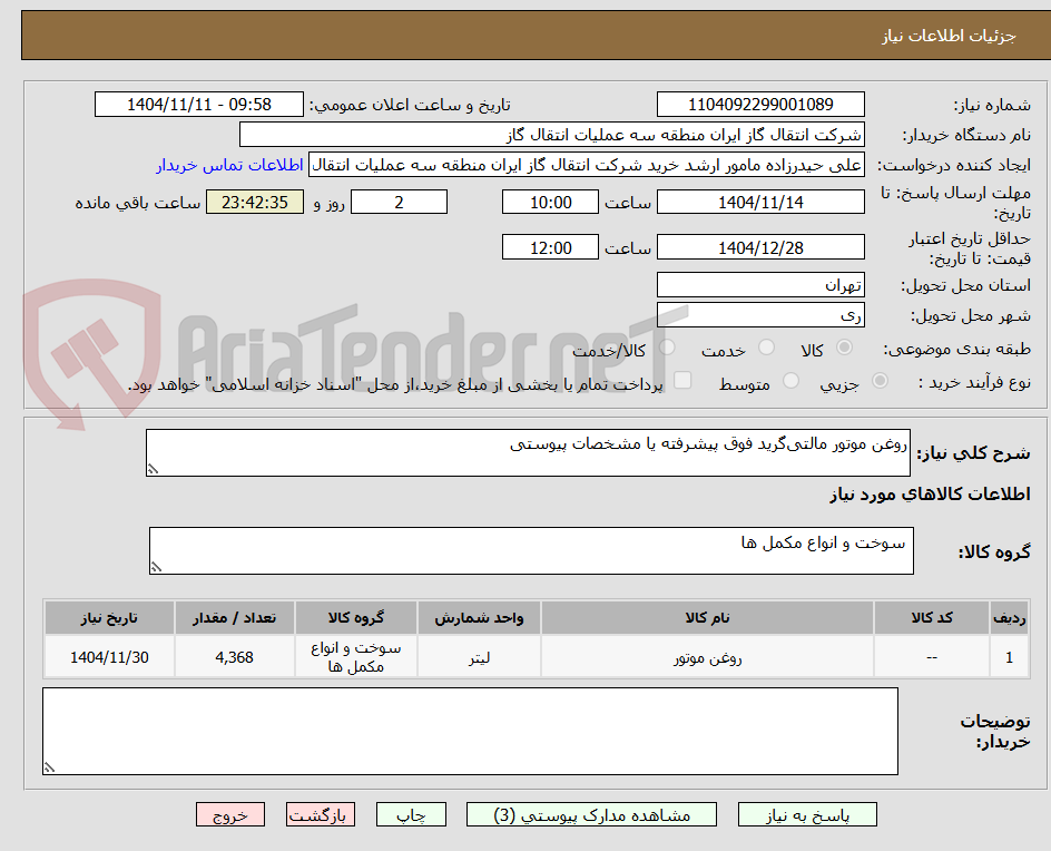 تصویر کوچک آگهی روغن موتور مالتی‌گرید فوق پیشرفته یا مشخصات پیوستی