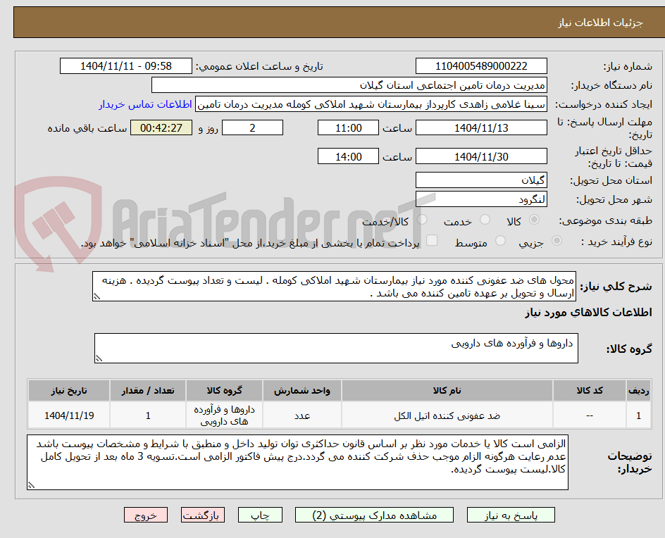 تصویر کوچک آگهی محول های ضد عفونی کننده مورد نیاز بیمارستان شهید املاکی کومله . لیست و تعداد پیوست گردیده . هزینه ارسال و تحویل بر عهده تامین کننده می باشد .