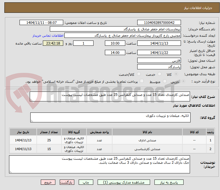 تصویر کوچک آگهی صندلی کارمندی تعداد 15 عدد و صندلی کنفرانس 25 عدد طبق مشخصات لیست پیوست