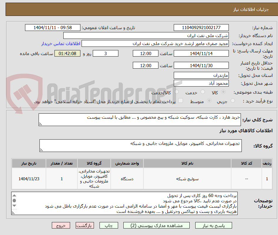 تصویر کوچک آگهی خرید هارد ، کارت شبکه، سوکیت شبکه و پیچ مخصوص و ... مطابق با لیست پیوست