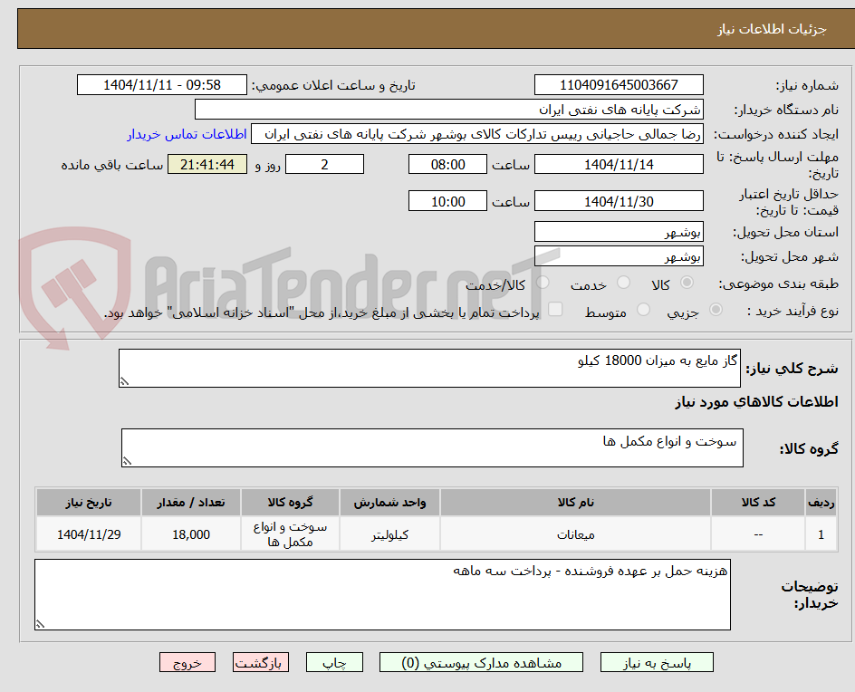 تصویر کوچک آگهی گاز مایع به میزان 18000 کیلو