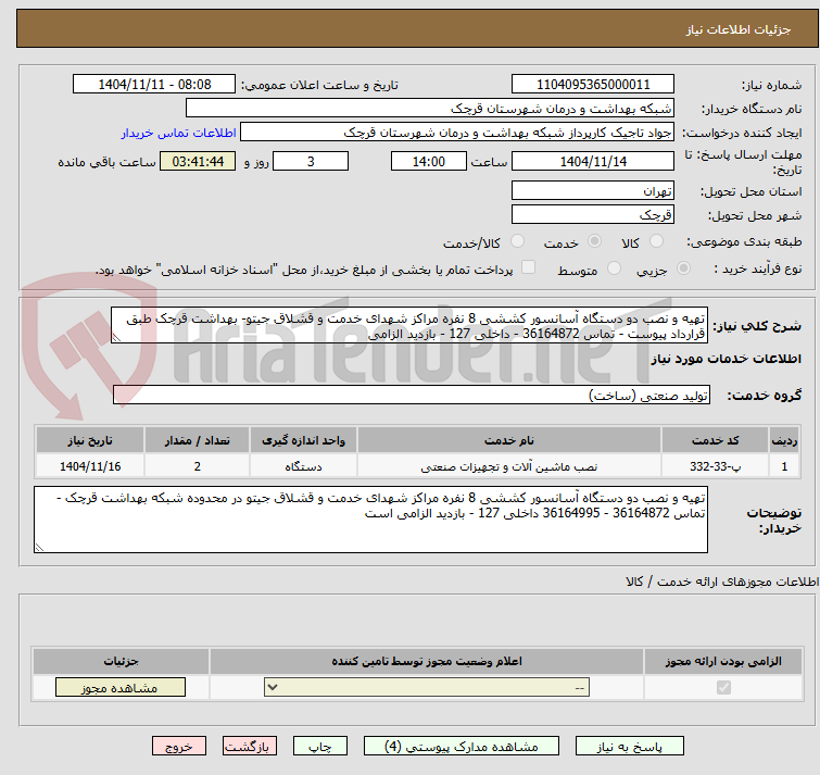 تصویر کوچک آگهی تهیه و نصب دو دستگاه آسانسور کششی 8 نفره مراکز شهدای خدمت و قشلاق جیتو- بهداشت قرچک طبق قرارداد پیوست - تماس 36164872 - داخلی 127 - بازدید الزامی