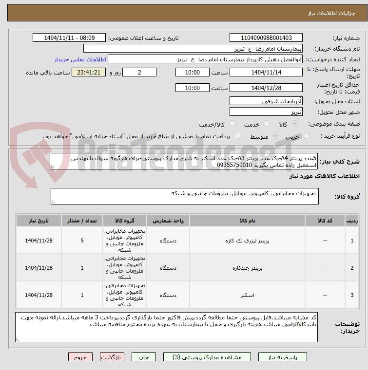 تصویر کوچک آگهی 5عدد پرینتر A4-یک عدد پرینتر A3-یک عدد اسکنر به شرح مدارک پیوستی-برای هرگونه سوال بامهندس اسمعیل زاده تماس بگیرید 09355750010