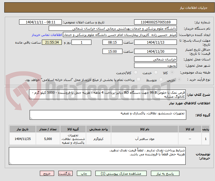 تصویر کوچک آگهی قرص نمک با خلوص 99.9 جهت دستگاه RO دیالیز-پرداخت 4 ماهه - هزینه حمل با فروشنده - 5000 کیلو گرم - کاتالوگ مشابه