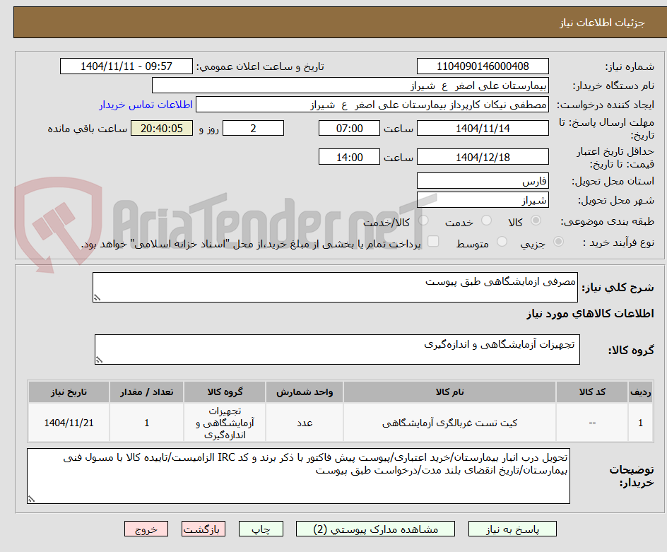 تصویر کوچک آگهی مصرفی ازمایشگاهی طبق پیوست