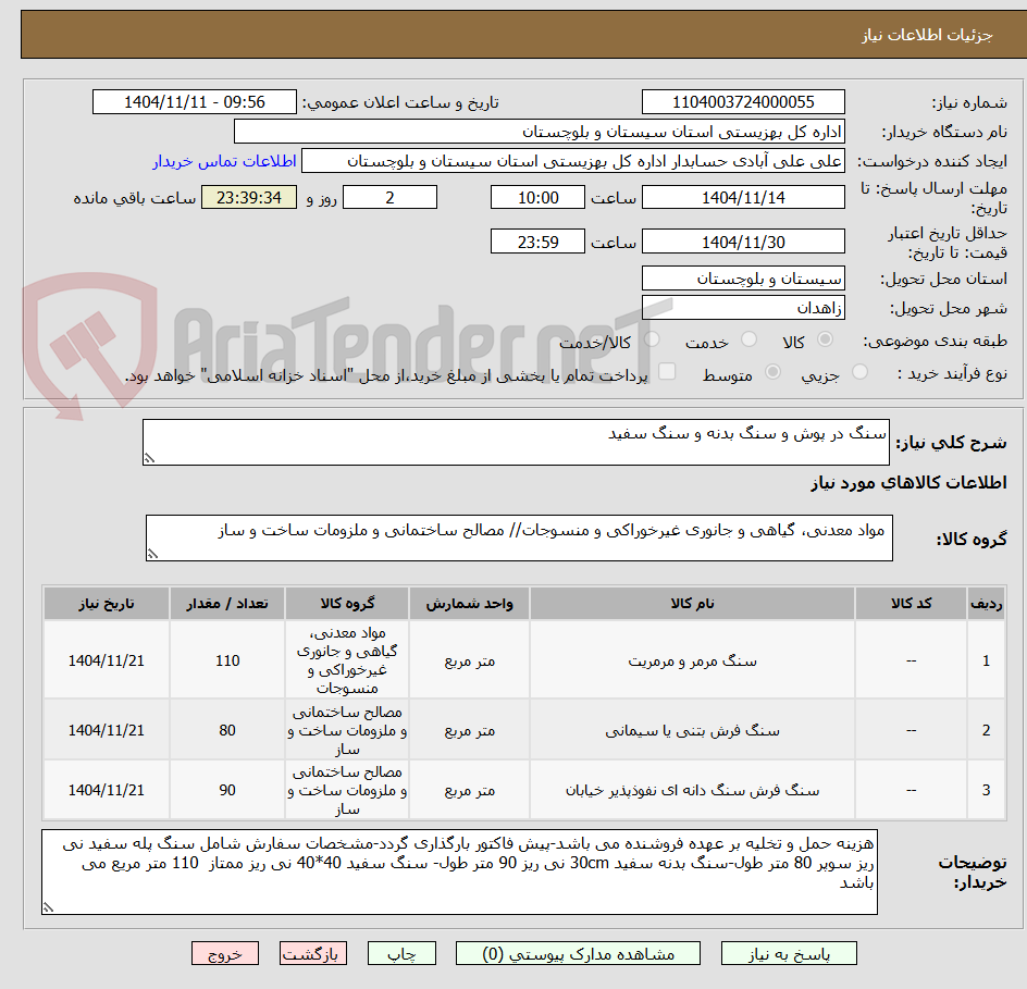 تصویر کوچک آگهی سنگ در پوش و سنگ بدنه و سنگ سفید