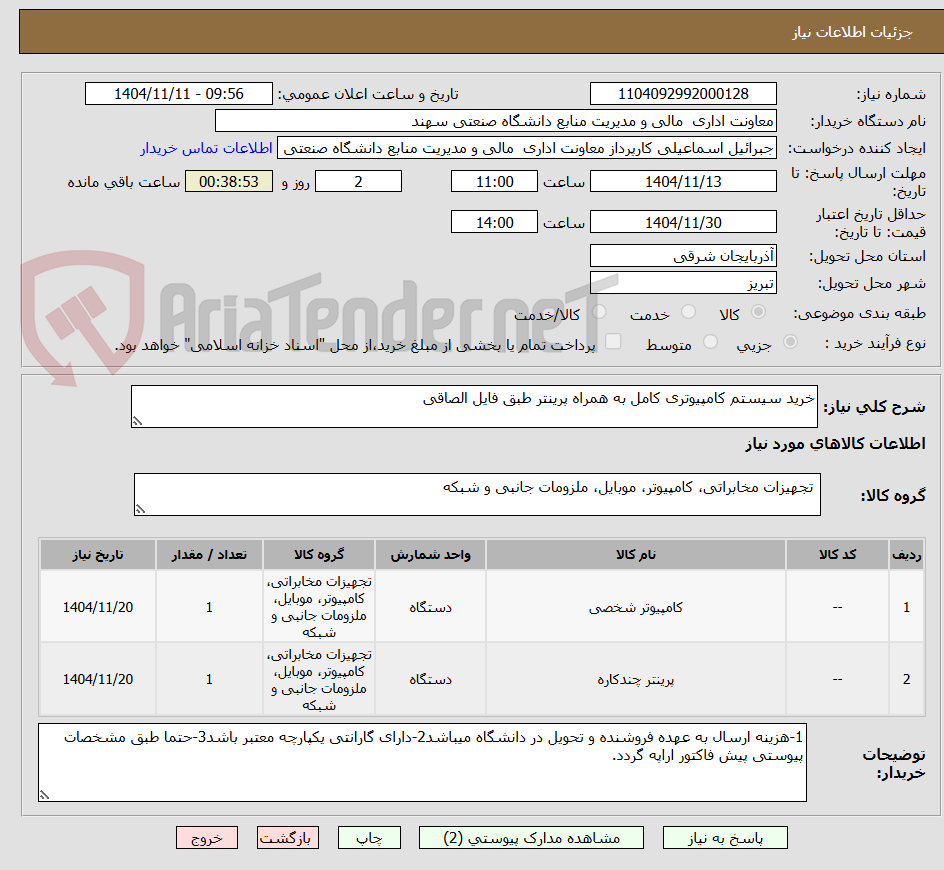 تصویر کوچک آگهی خرید سیستم کامپیوتری کامل به همراه پرینتر طبق فایل الصاقی