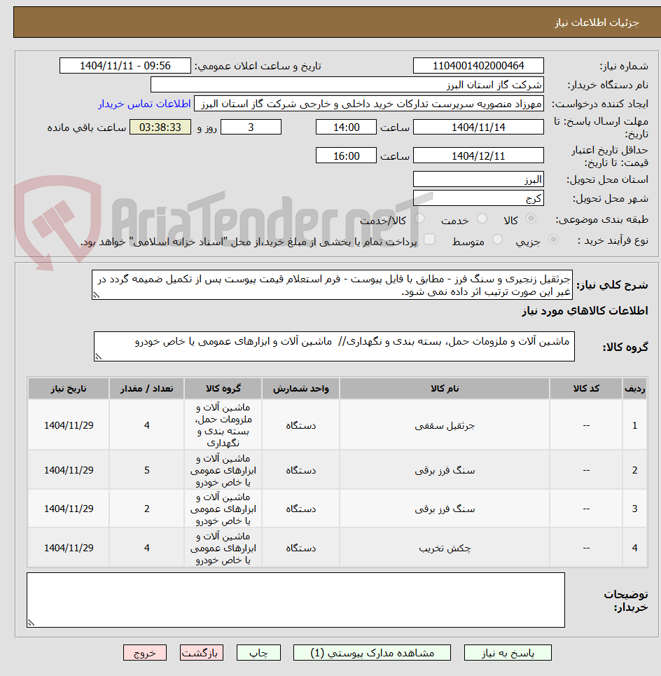 تصویر کوچک آگهی جرثقیل زنجیری و سنگ فرز - مطابق با فایل پیوست - فرم استعلام قیمت پیوست پس از تکمیل ضمیمه گردد در غیر این صورت ترتیب اثر داده نمی شود.