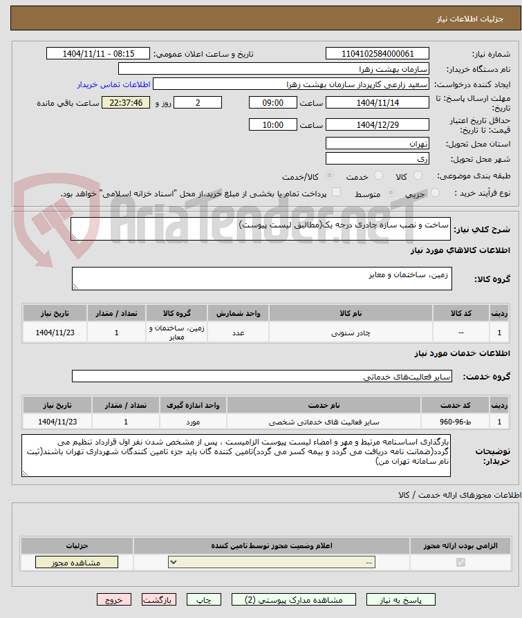 تصویر کوچک آگهی ساخت و نصب سازه چادری درجه یک(مطالبق لیست پیوست)