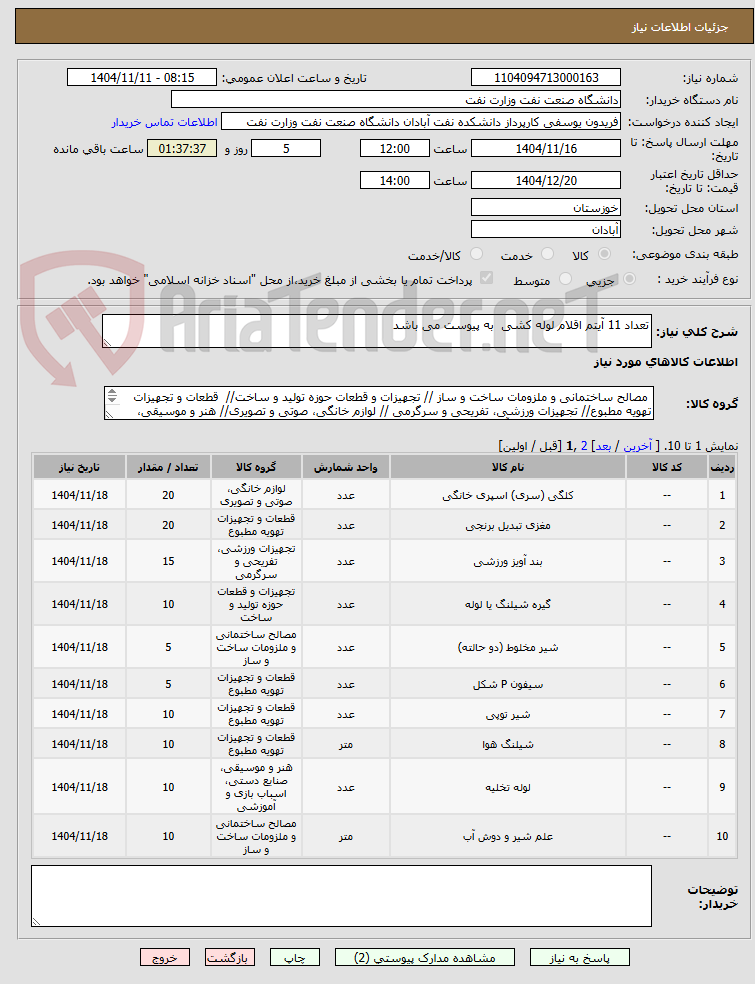 تصویر کوچک آگهی تعداد 11 آیتم اقلام لوله کشی  به پیوست می باشد 