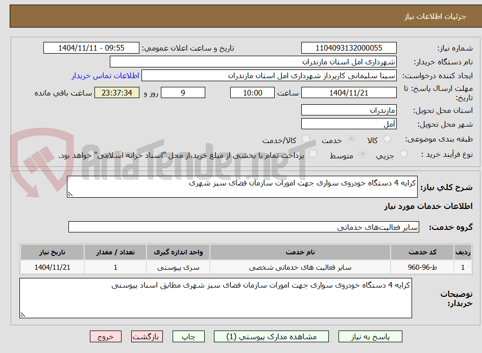 تصویر کوچک آگهی کرایه 4 دستگاه خودروی سواری جهت امورات سازمان فضای سبز شهری 