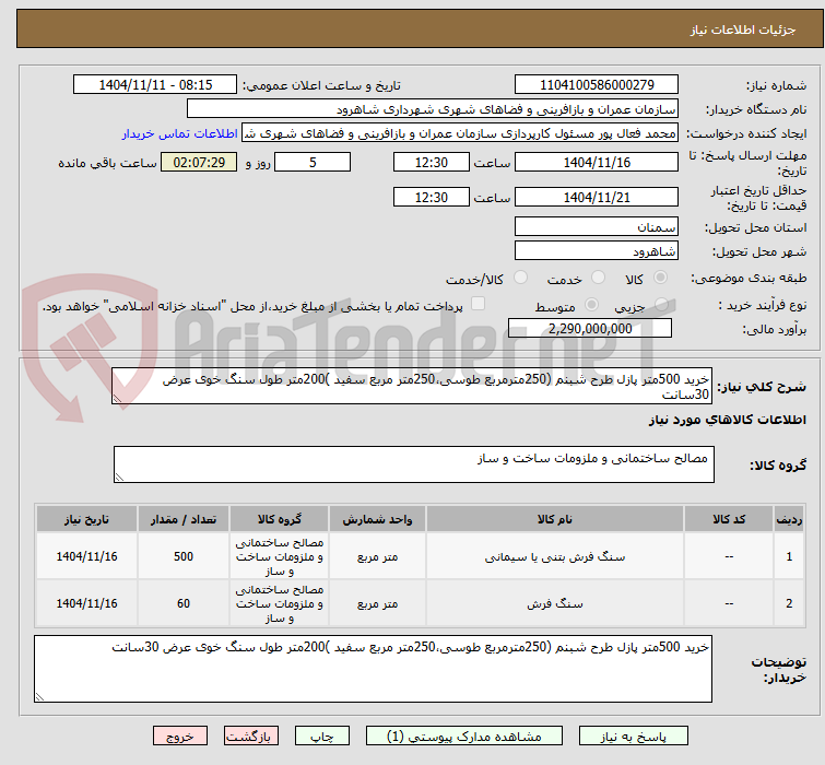 تصویر کوچک آگهی خرید 500متر پازل طرح شبنم (250مترمربع طوسی،250متر مربع سفید )200متر طول سنگ خوی عرض 30سانت