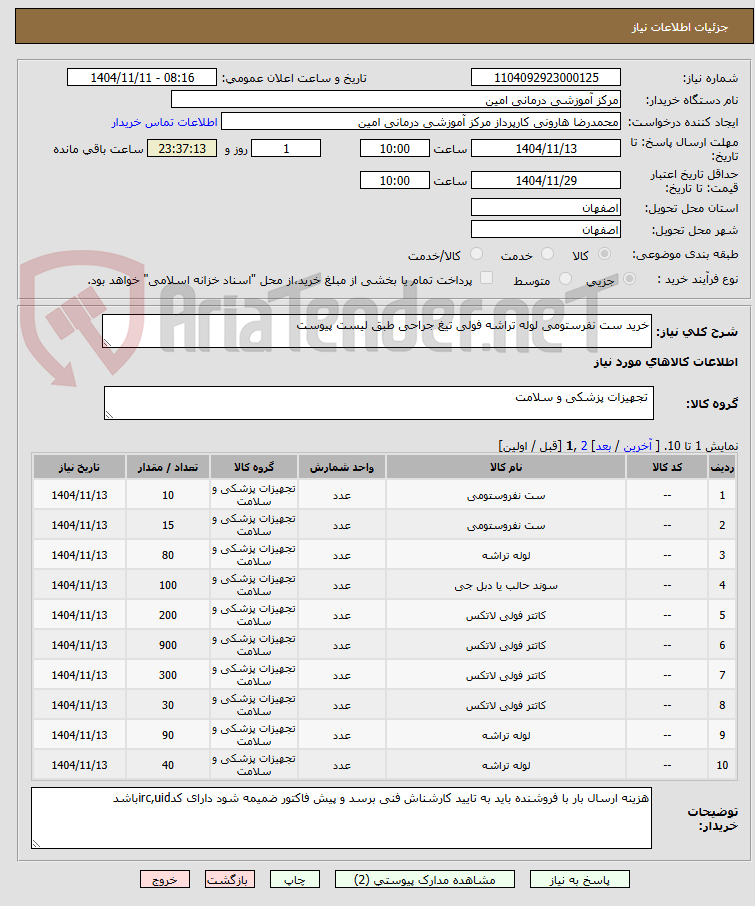 تصویر کوچک آگهی خرید ست نفرستومی لوله تراشه فولی تیغ جراحی طبق لیست پیوست