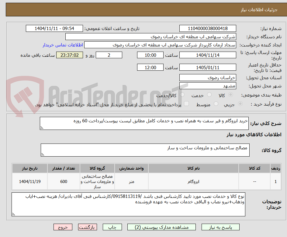 تصویر کوچک آگهی خرید ایزوگام و قیر سفت به همراه نصب و خدمات کامل مطابق لیست پیوست/پرداخت 60 روزه