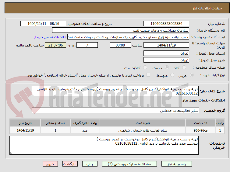 تصویر کوچک آگهی تهیه و نصب دریچه هواکش(شرح کامل درخواست در تصویر پیوست )پیوست مهم دقت بفرمایید بازدید الزامی 02161638112