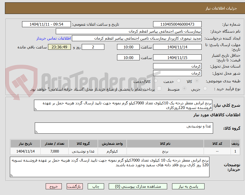 تصویر کوچک آگهی برنج ایرانی معطر درجه یک 10کیلوی تعداد 7000کیلو گرم نمونه جهت تایید ارسال گردد هزینه حمل بر عهده فروشنده تسویه 120روزکاری 
