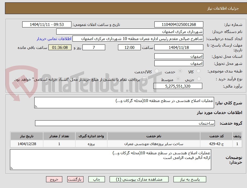 تصویر کوچک آگهی عملیات اصلاح هندسی در سطح منطقه 10(محله گرکان و...)