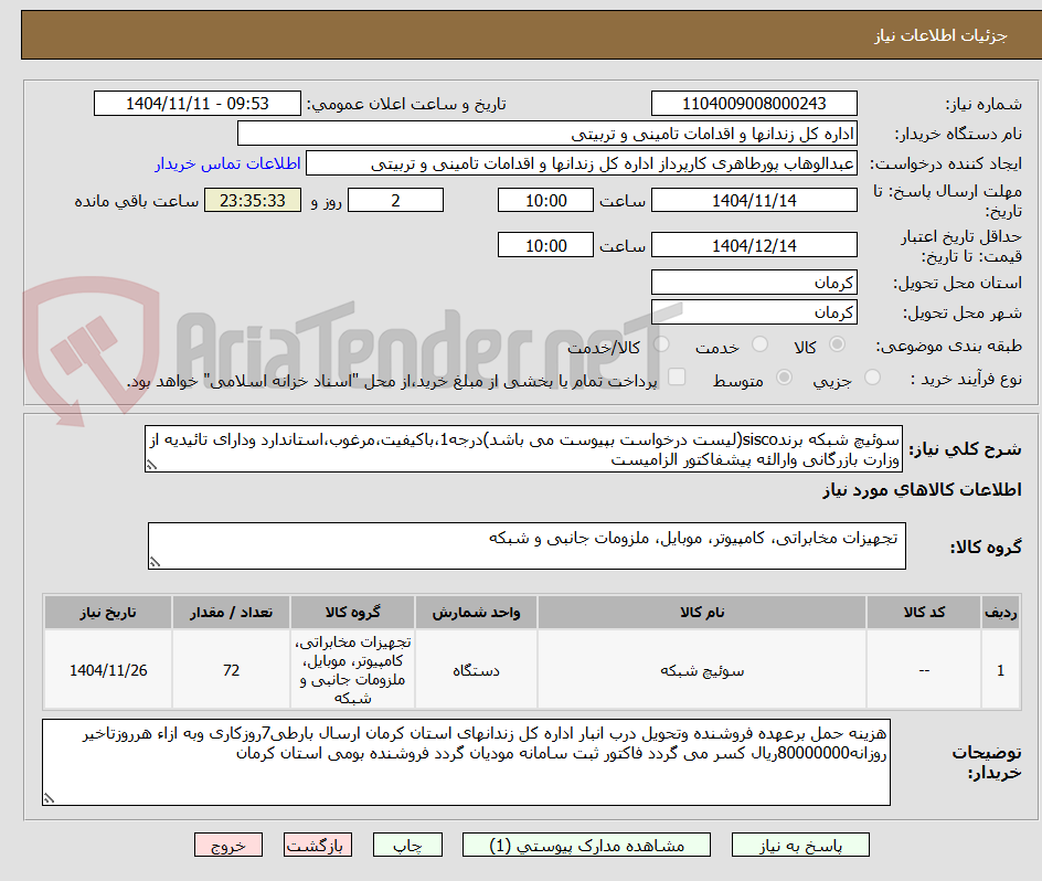 تصویر کوچک آگهی سوئیچ شبکه برندsisco(لیست درخواست بپیوست می باشد)درجه1،باکیفیت،مرغوب،استاندارد ودارای تائیدیه از وزارت بازرگانی وارالئه پیشفاکتور الزامیست