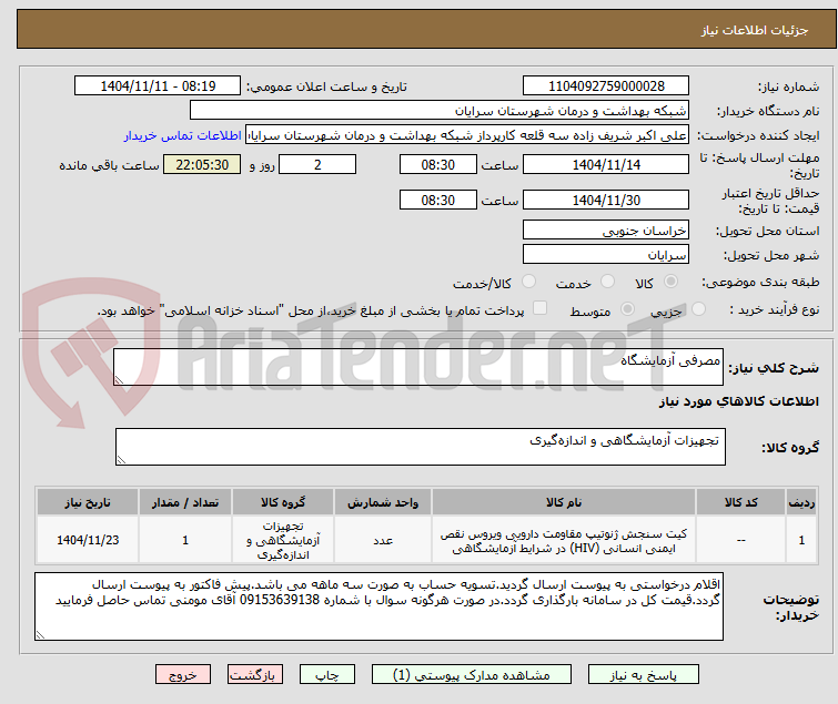 تصویر کوچک آگهی مصرفی آزمایشگاه
