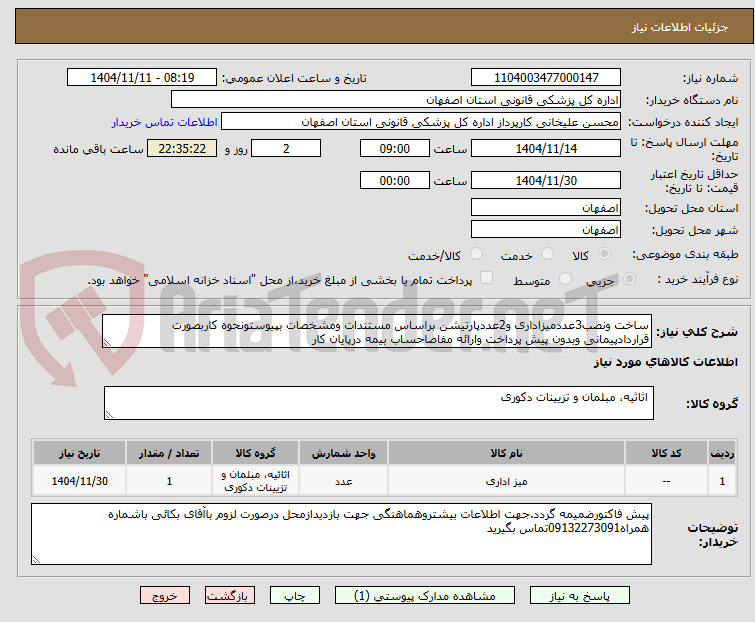 تصویر کوچک آگهی ساخت ونصب3عددمیزاداری و2عددپارتیشن براساس مستندات ومشخصات بپیوستونحوه کاربصورت قراردادپیمانی وبدون پیش پرداخت وارائه مفاصاحساب بیمه درپایان کار