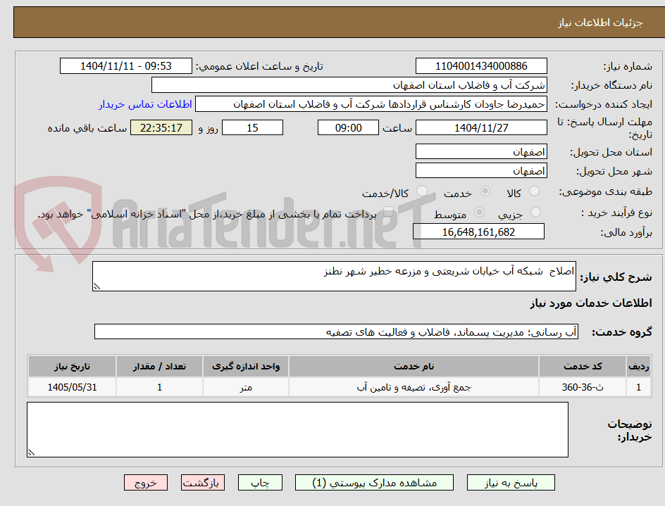 تصویر کوچک آگهی اصلاح  شبکه آب خیابان شریعتی و مزرعه خطیر شهر نطنز 