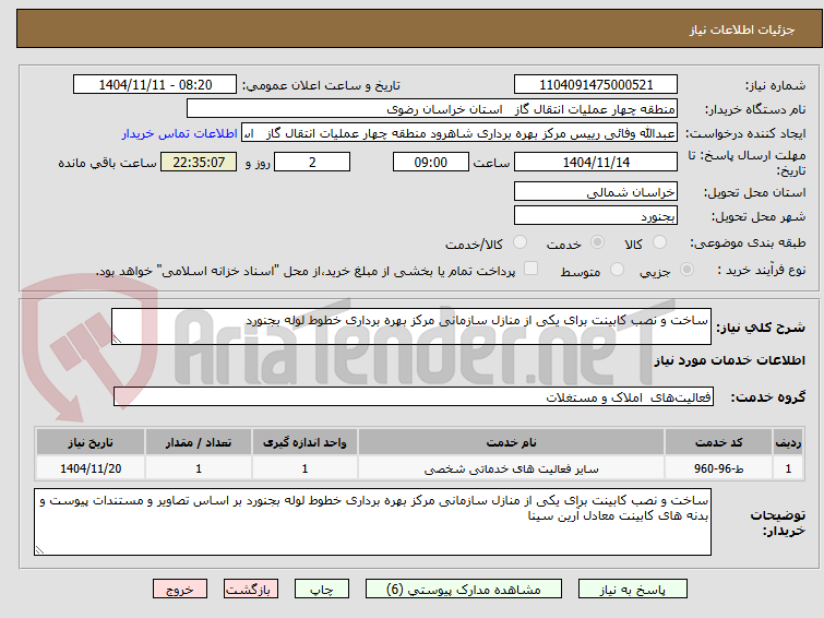 تصویر کوچک آگهی ساخت و نصب کابینت برای یکی از منازل سازمانی مرکز بهره برداری خطوط لوله بجنورد 