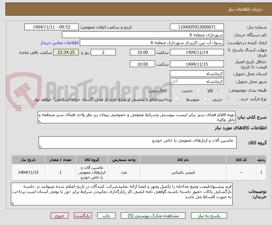 تصویر کوچک آگهی تهیه اقلام فضای سبز برابر لیست پیوستی وشرایط عمومی و خصوصی پیمان زیر نظر واحد فضای سبز منتطقه و ناظر عالیه 