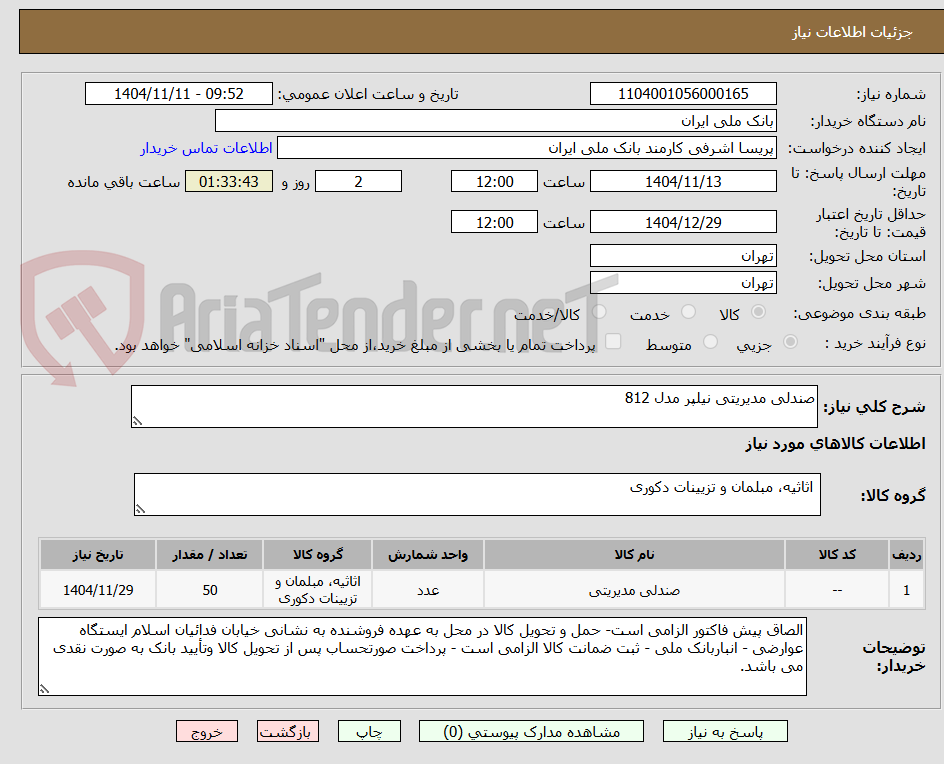 تصویر کوچک آگهی صندلی مدیریتی نیلپر مدل 812
