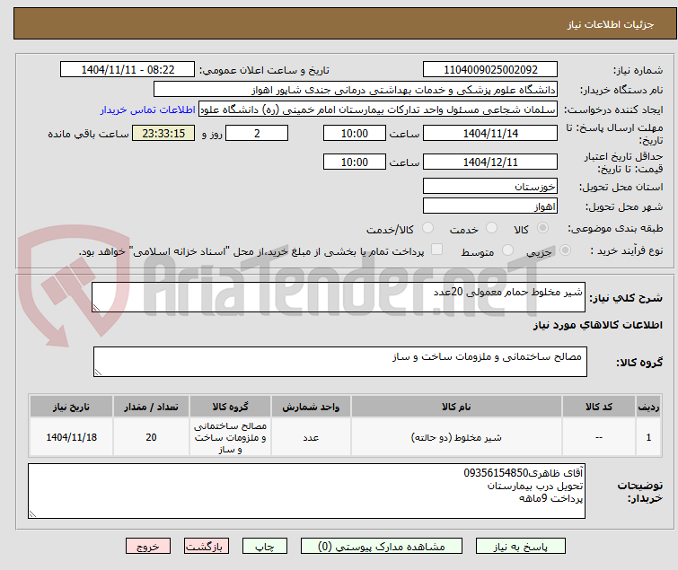 تصویر کوچک آگهی شیر مخلوط حمام معمولی 20عدد