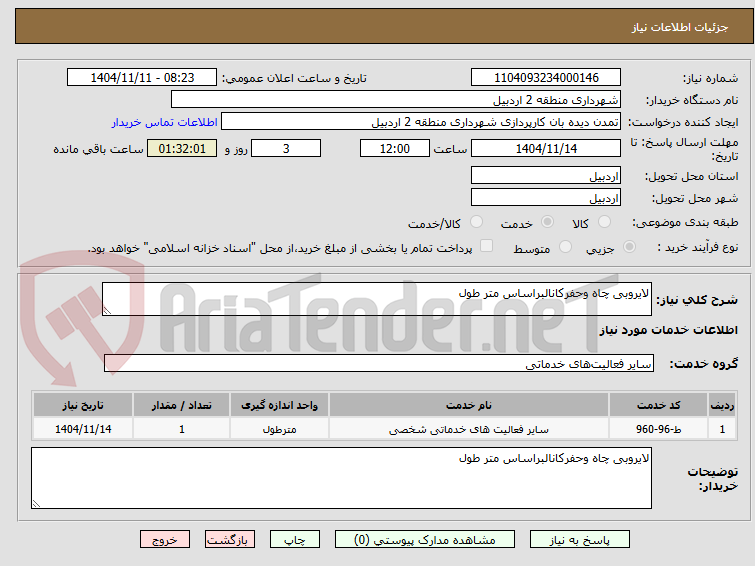 تصویر کوچک آگهی لایروبی چاه وحفرکانالبراساس متر طول