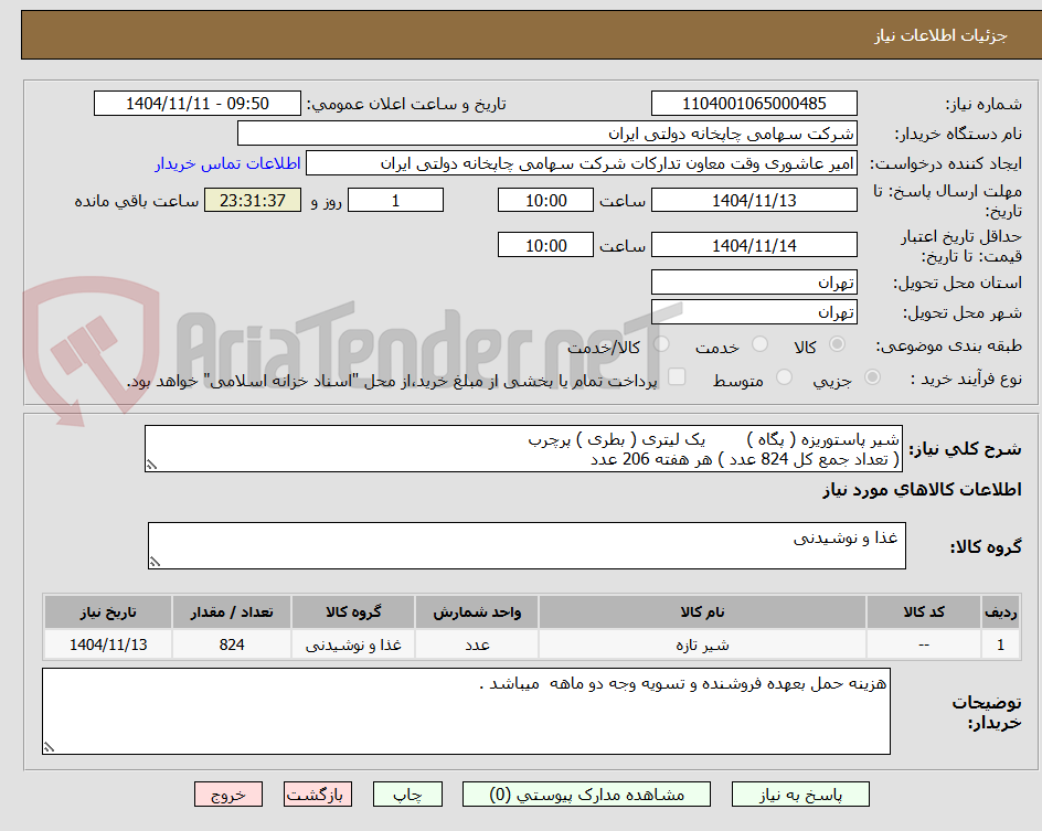 تصویر کوچک آگهی شیر پاستوریزه ( پگاه )        یک لیتری ( بطری ) پرچرب
( تعداد جمع کل 824 عدد ) هر هفته 206 عدد