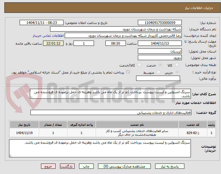 تصویر کوچک آگهی سرنگ انسولین و لیست پیوست .پرداخت کم تر از یک ماه می باشد وهزینه ی حمل برعهده ی فروشنده می باشد.