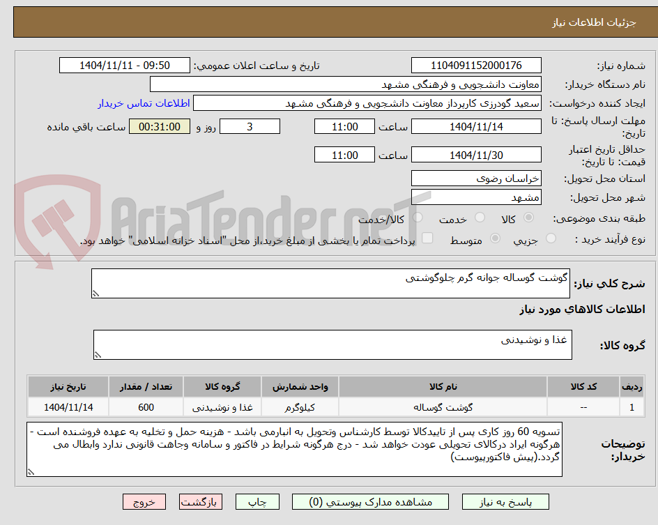 تصویر کوچک آگهی گوشت گوساله جوانه گرم چلوگوشتی 