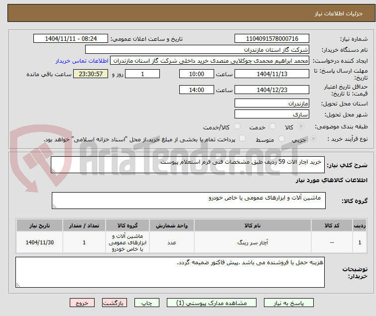 تصویر کوچک آگهی خرید اچار الات 59 ردیف طبق مشخصات فنی فرم استعلام پیوست