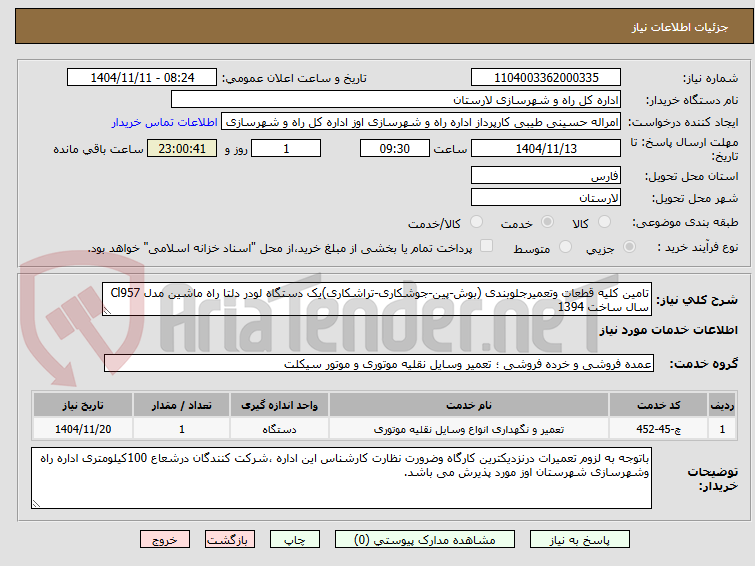 تصویر کوچک آگهی تامین کلیه قطعات وتعمیرجلوبندی (بوش-پین-جوشکاری-تراشکاری)یک دستگاه لودر دلتا راه ماشین مدل Cl957 سال ساخت 1394