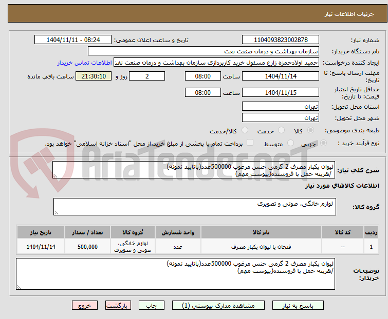 تصویر کوچک آگهی لیوان یکبار مصرف 2 گرمی جنس مرغوب 500000عدد(باتایید نمونه)
/هزینه حمل با فروشنده(پیوست مهم)