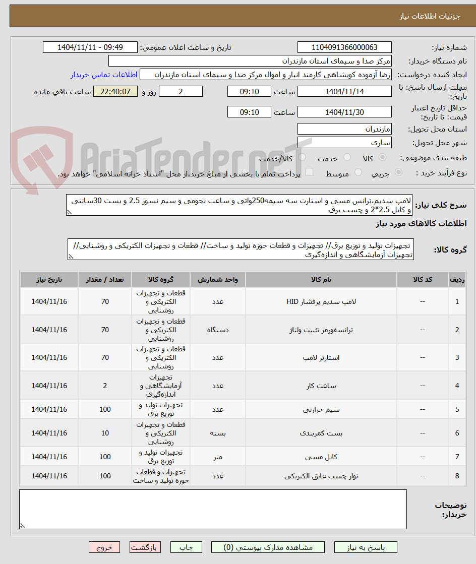 تصویر کوچک آگهی لامپ سدیم،ترانس مسی و استارت سه سیمه250واتی و ساعت نجومی و سیم نسوز 2.5 و بست 30سانتی و کابل 2.5*2 و چسب برق