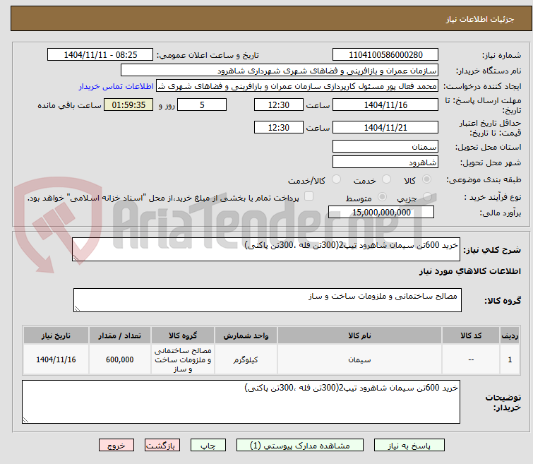 تصویر کوچک آگهی خرید 600تن سیمان شاهرود تیپ2(300تن فله ،300تن پاکتی)
