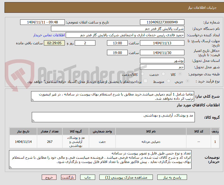 تصویر کوچک آگهی تقاضا شامل 1 آیتم دمپایی میباشد.خرید مطابق با شرح استعلام بهای پیوست در سامانه ، در غیر اینصورت ترتیب اثر داده نخواهد شد.