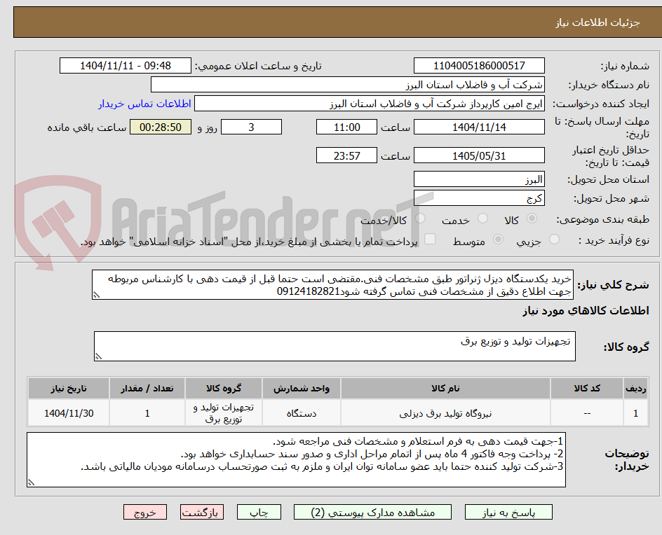 تصویر کوچک آگهی خرید یکدستگاه دیزل ژنراتور طبق مشخصات فنی.مقتضی است حتما قبل از قیمت دهی با کارشناس مربوطه جهت اطلاع دقیق از مشخصات فنی تماس گرفته شود09124182821