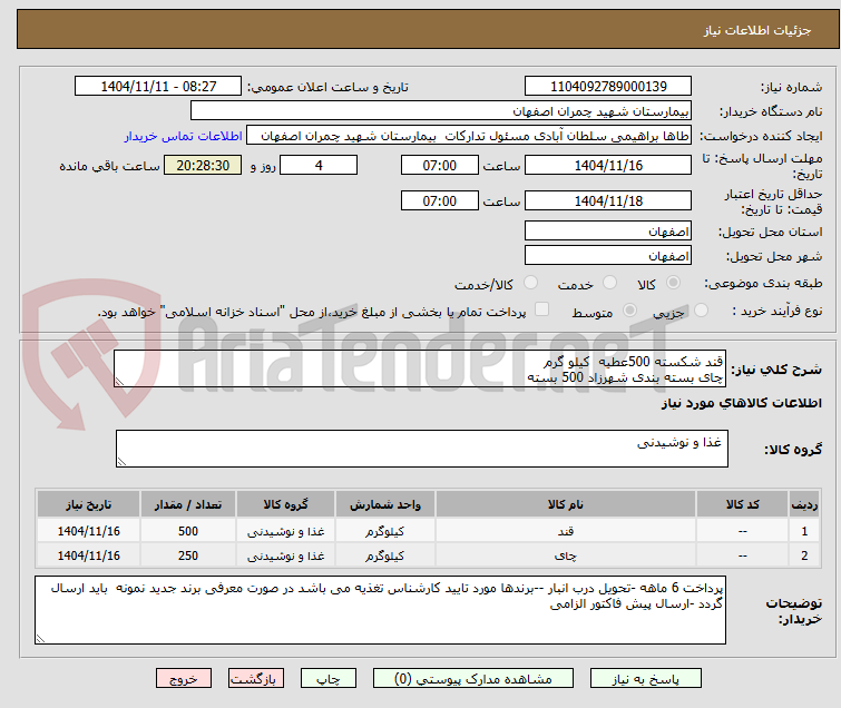 تصویر کوچک آگهی قند شکسته 500عطیه کیلو گرم
چای بسته بندی شهرزاد 500 بسته
